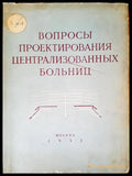 Вопросы проектирования централизованных больниц - Книги