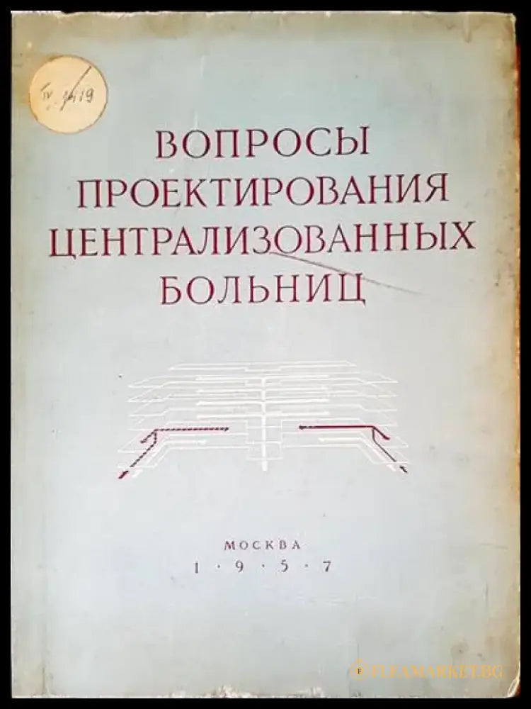 Вопросы проектирования централизованных больниц - Книги