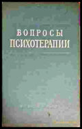 Вопросы психотерапии - Книги
