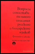 Вопросы сопоставительного описания русского и болгарского языков - Книги