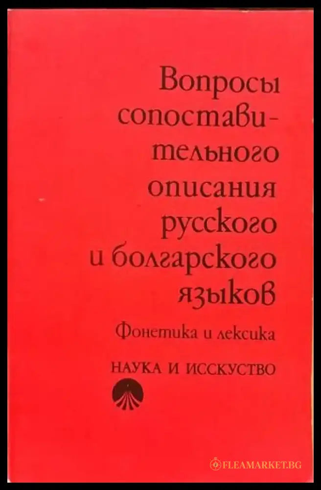 Вопросы сопоставительного описания русского и болгарского языков - Книги