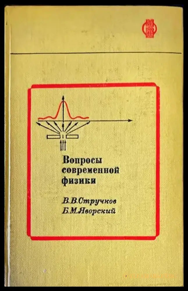 Вопросы современной физики - Книги