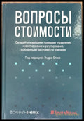 Вопросы стоимости - Книги