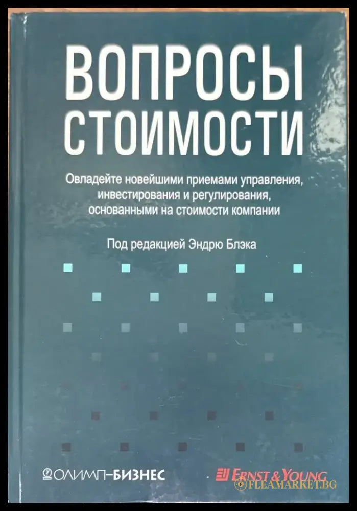 Вопросы стоимости - Книги
