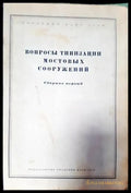 Вопросы типизации мостовых сооружений книга - Книги