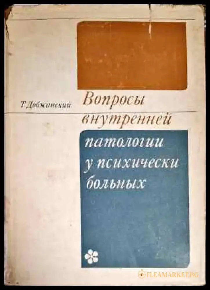 Вопросы внутренней патологии у психически больных - Книги