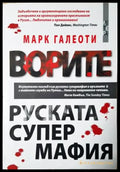 Ворите - руската супермафия (2500) - Книга