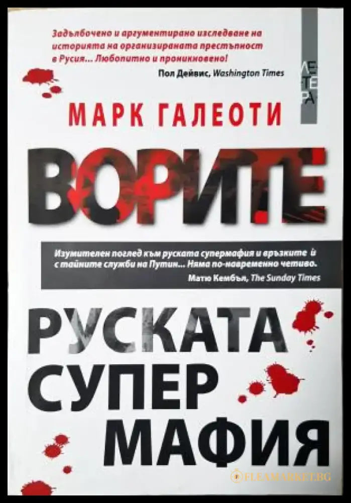 Ворите - руската супермафия (2500) - Книга