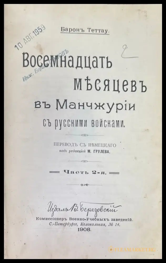 Восемьнадцать месяцевъ въ Маньчжурий съ русскими войсками. Том 1-2 (951) - Книга