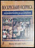 Воскресение Осириса - Древнеегипетская библия - Книга