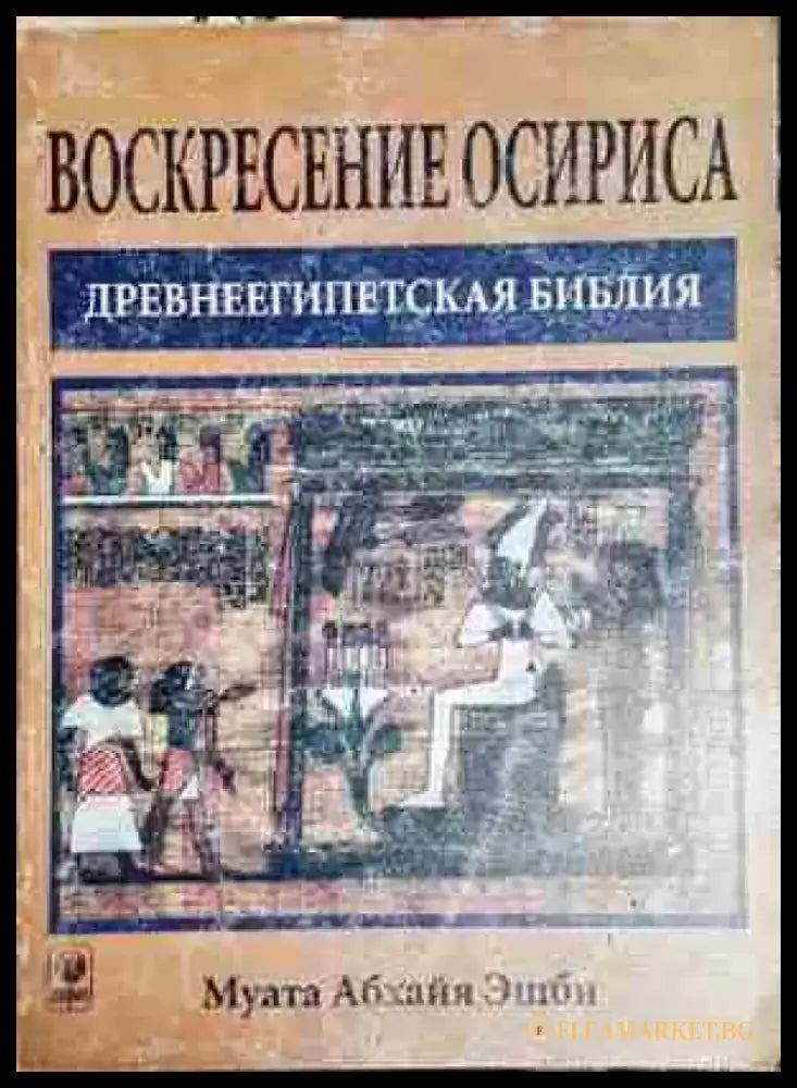 Воскресение Осириса - Древнеегипетская библия - Книга