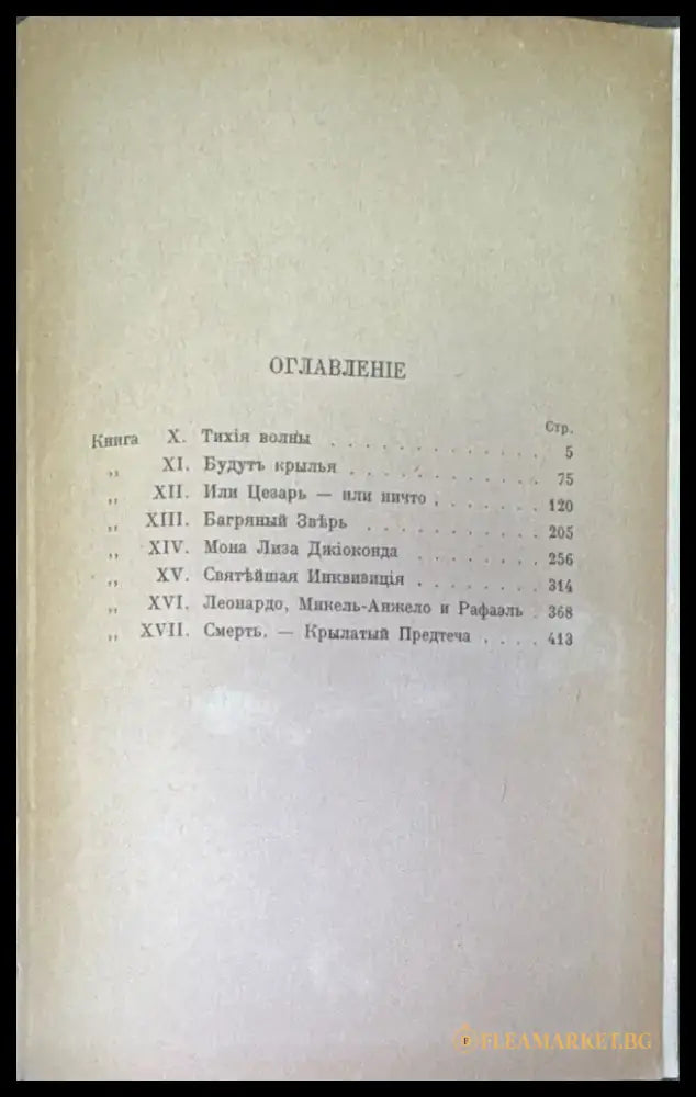 Воскресшие боги Леонардо Да-Винчи. Томъ 2 (240) - Книга