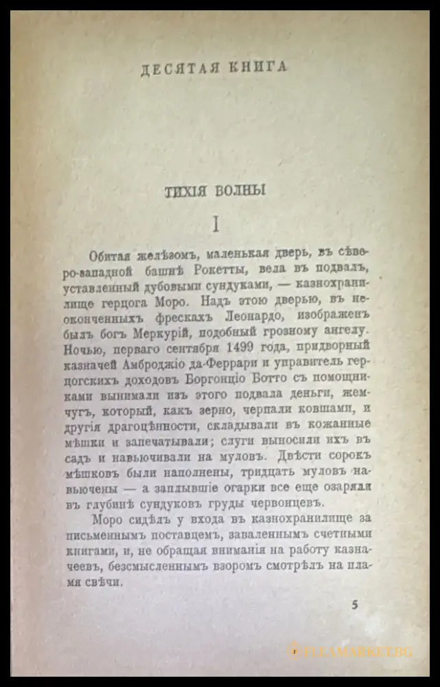 Воскресшие боги Леонардо Да-Винчи. Томъ 2 (240) - Книга