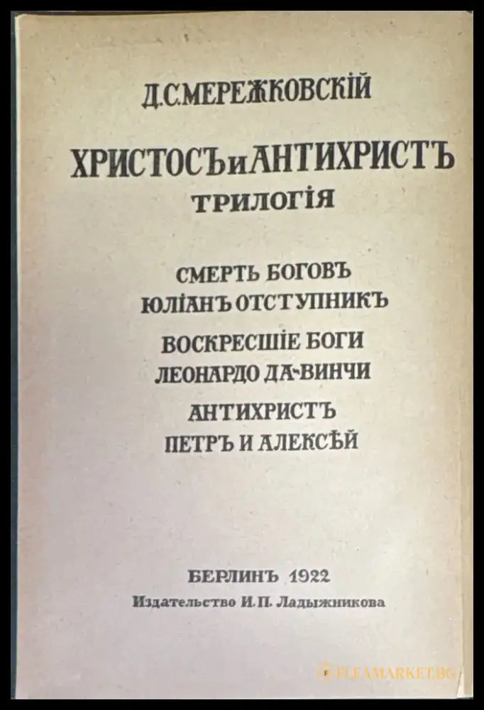 Воскресшие боги Леонардо Да-Винчи. Томъ 2 (240) - Книга