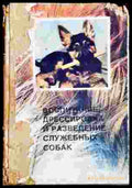 Воспитание дрессировка и разведение служебных собак (1403) - Книга