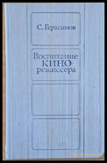 Воспитание кинорежиссера - Книги