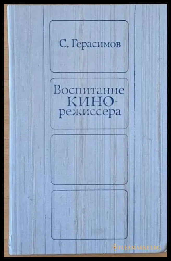 Воспитание кинорежиссера - Книги