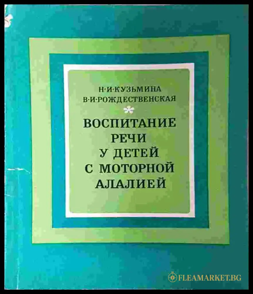 Воспитание речи у детей с моторной алалией - Н. И. Кузьмина В. И. Рождественская (4110) - Книга