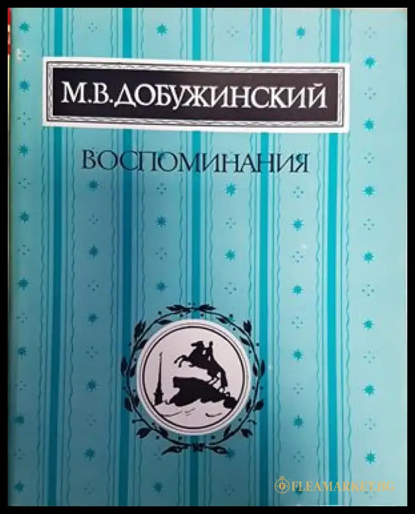 Воспоминания (1097) - Книга