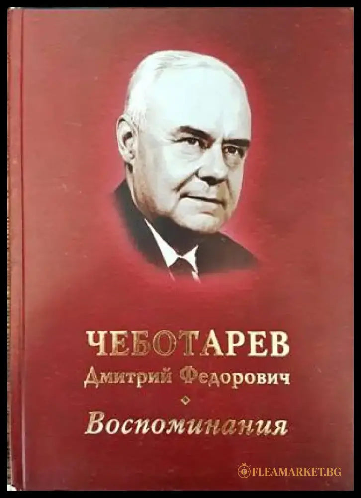 Воспоминания (1433) - Книга
