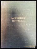 Воспоминания Бестужевых - Книги