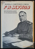Воспоминания и размышления - Книги