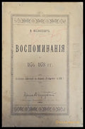 Воспоминания о 1876-1878г. - Книги