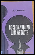 Воспоминания шахматиста (180) - Книга