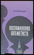 Воспоминания шахматиста - Книги