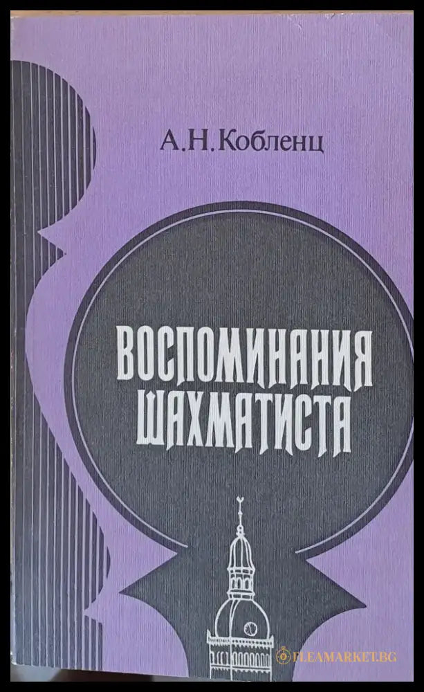 Воспоминания шахматиста - Книги