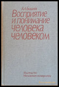 Восприятие и понимание человека человекам - Книги