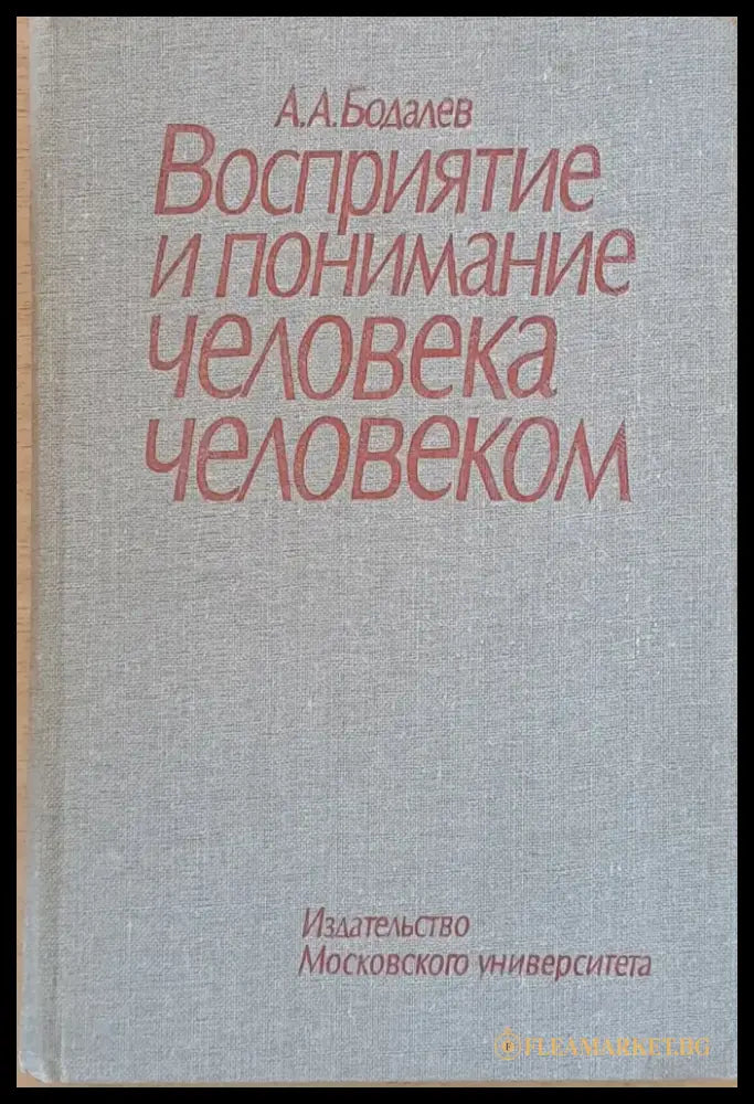 Восприятие и понимание человека человекам - Книги