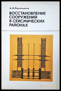 Восстановление сооружений в сейсмических районах