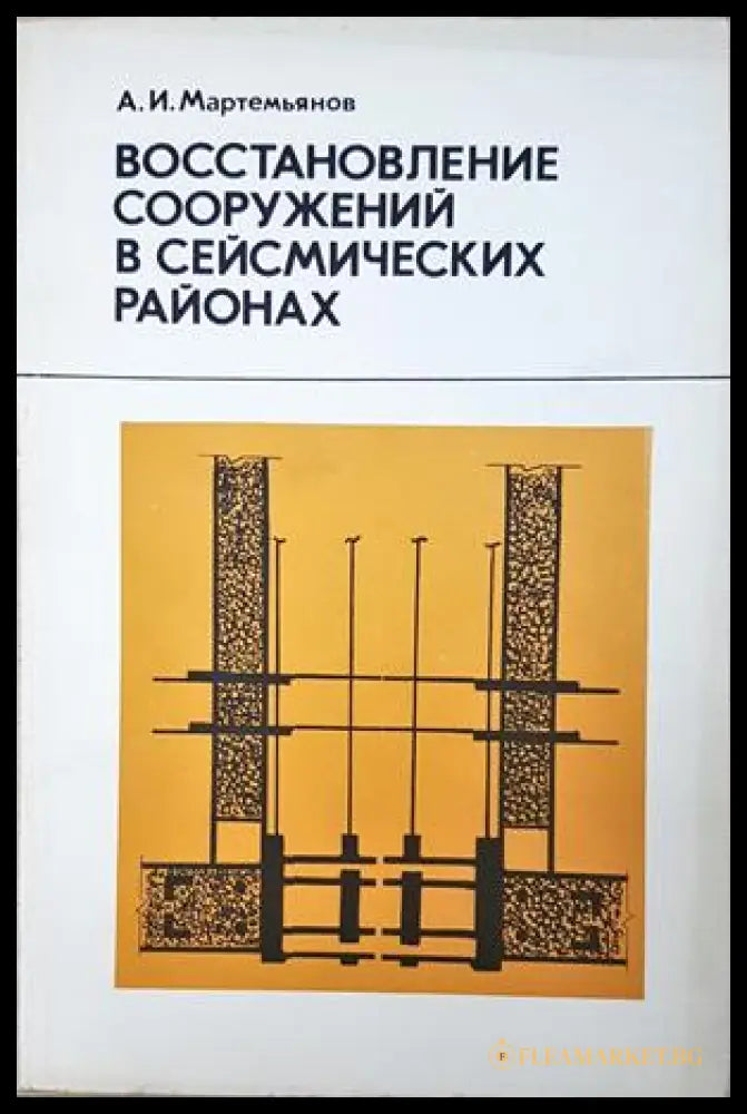 Восстановление сооружений в сейсмических районах