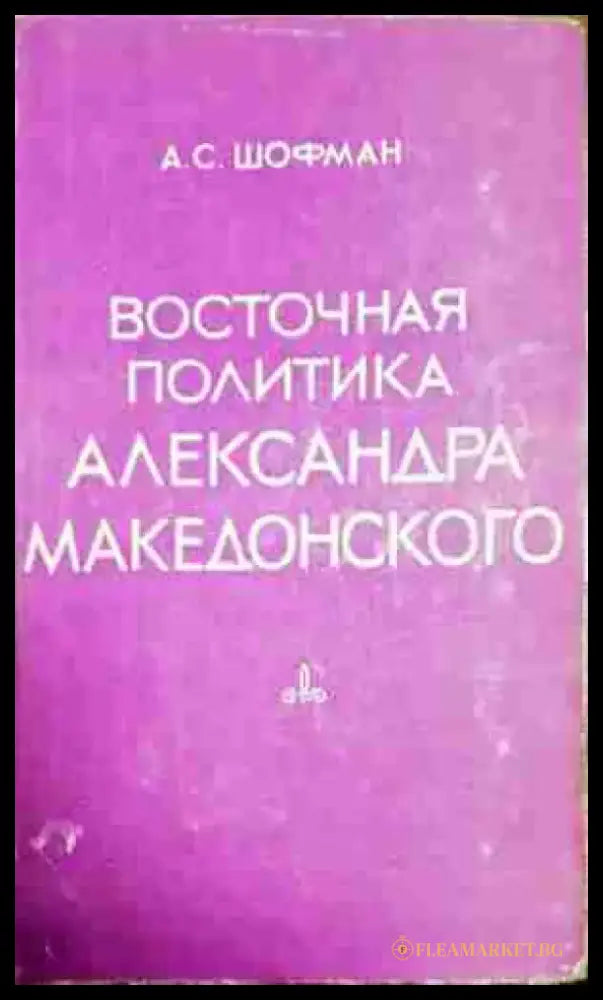Восточная политика Александра Македонского - Книга