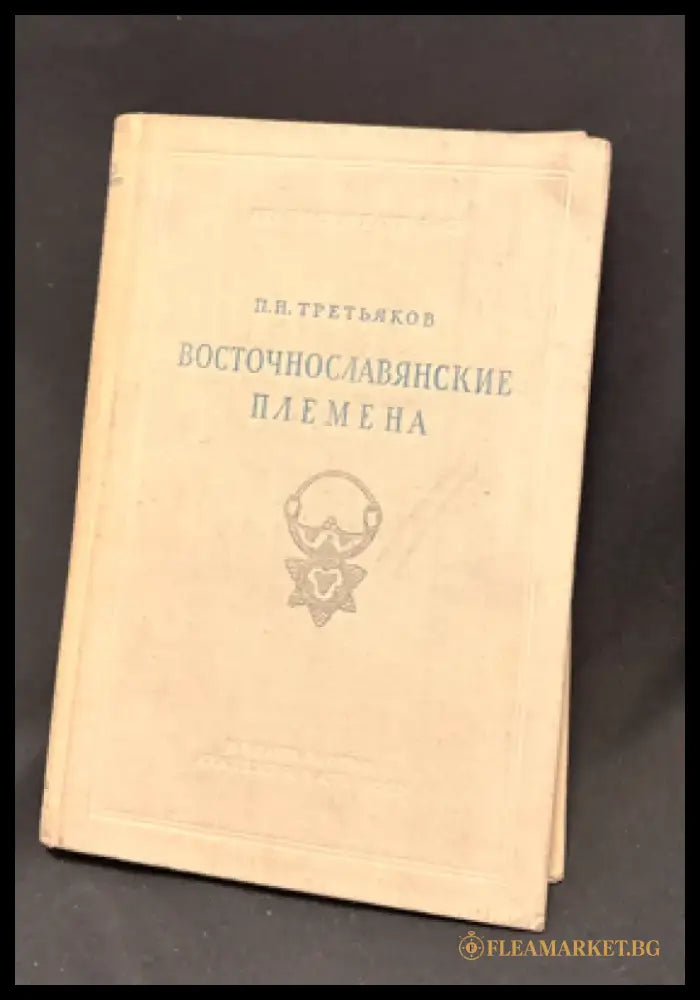 Восточнославянские племена. Издание второе - Книга