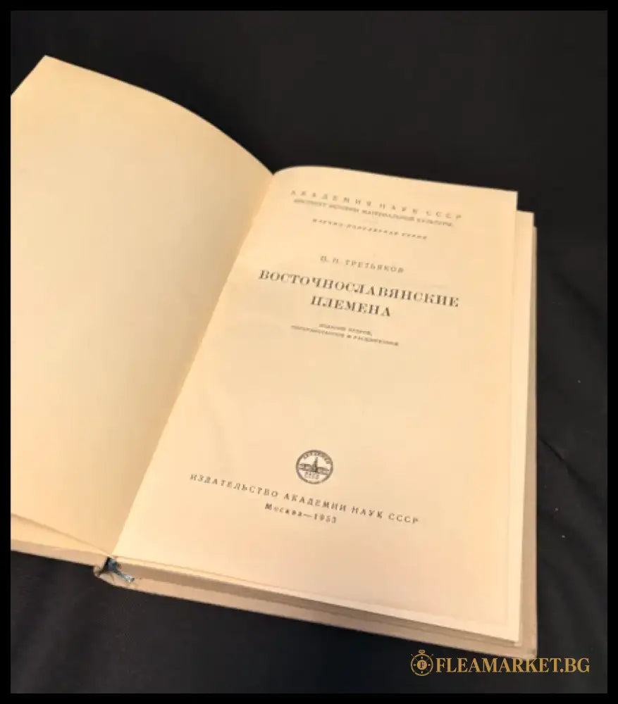 Восточнославянские племена. Издание второе - Книга