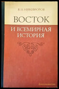Восток и всемирная история - Книги