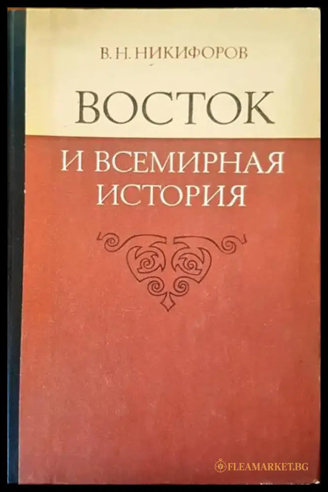Восток и всемирная история - Книги