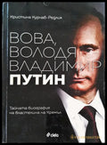 Вова Володя Владимир Путин - Книги