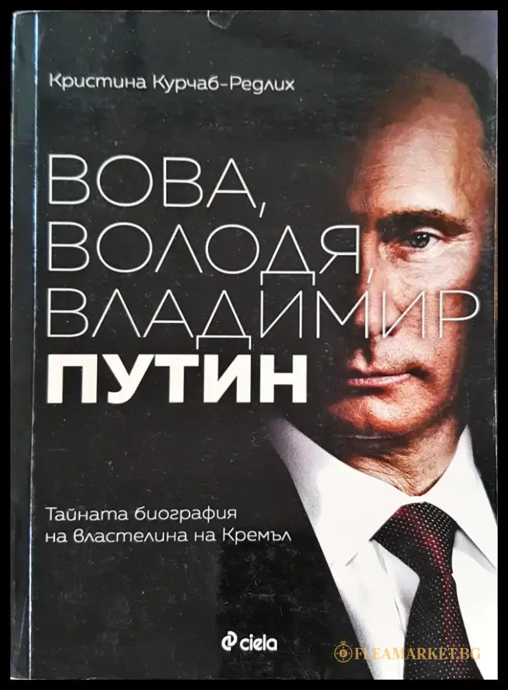Вова Володя Владимир Путин - Книги
