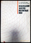 Возбуждение электромагнитных волн - Книги