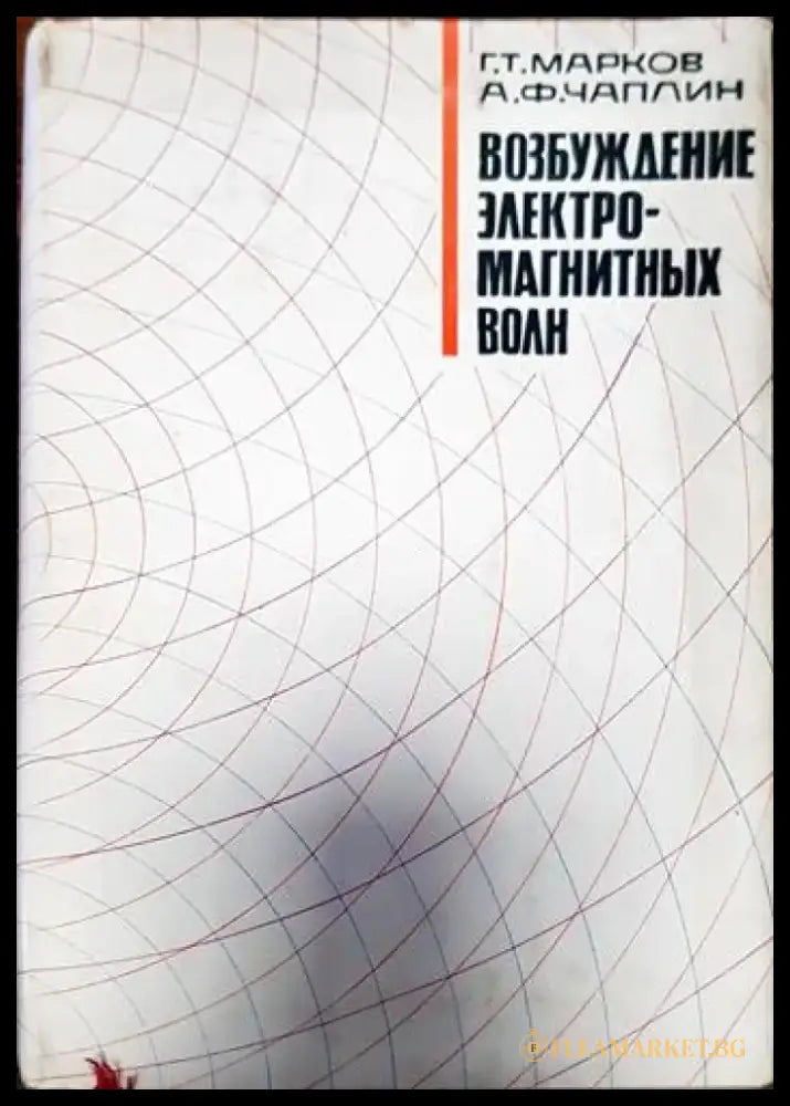 Возбуждение электромагнитных волн - Книги