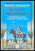 Вождът Многото Подвизи - Книги