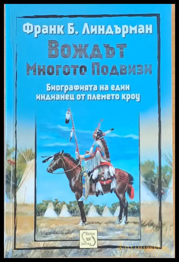 Вождът Многото Подвизи - Книги