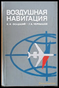 Воздушная навигация - Книги