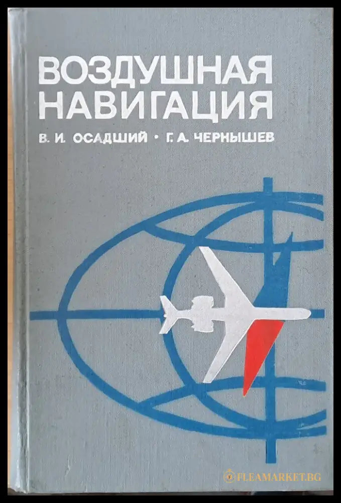 Воздушная навигация - Книги