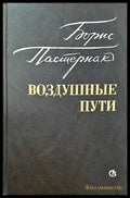 Воздушные пути - Книги