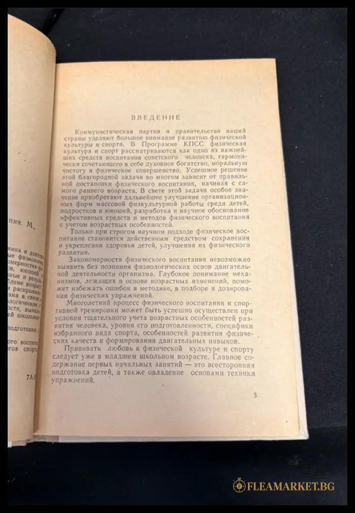 Возрастные основы физического воспитания - въведение