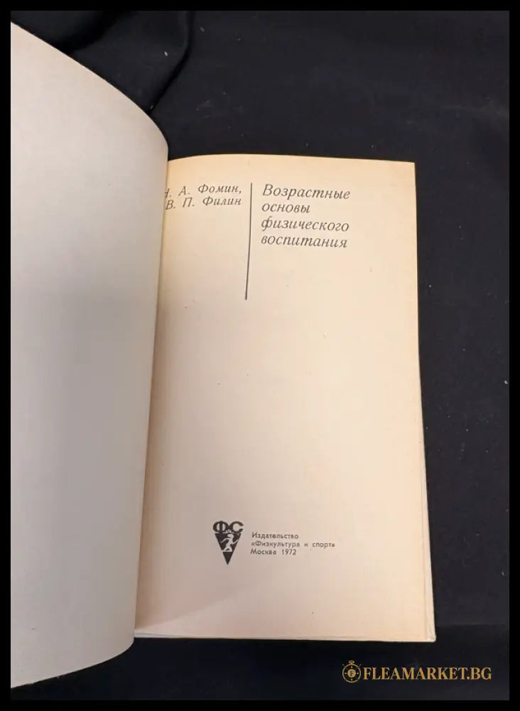 Возрастные основы физического воспитания - предна корица